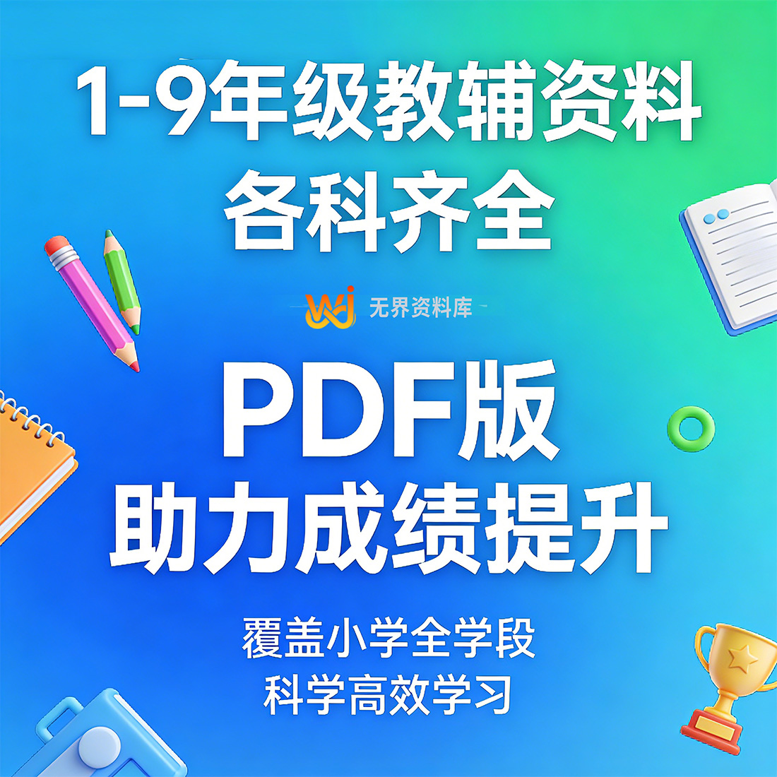小学《1-9年级教辅资料》各科都有 提升孩子的学习成绩 [PDF版]
