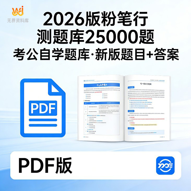 2026版粉笔行测题库25000题考公自学题库2026新版题目+答案