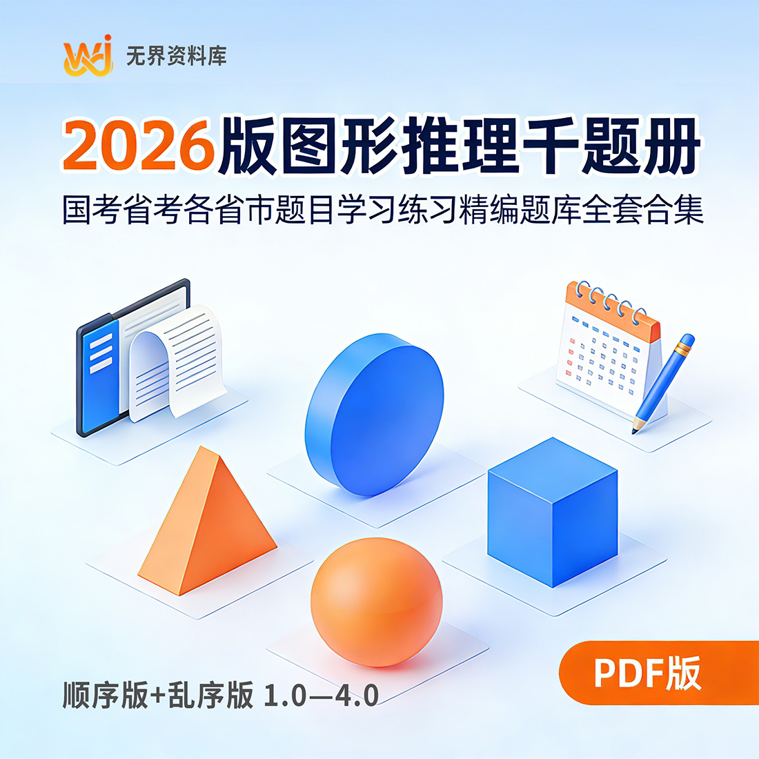 2026版图形推理千题册国考省考各省市题目学习练习精编题库PDF