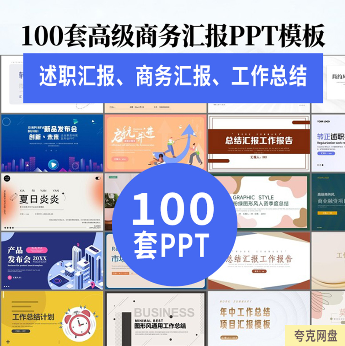 100套高级商务工作汇报PPT模板年中总结述职报告工作总结计划PPT