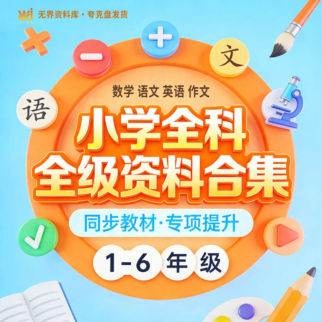 小学1-6年级全科全集学习练习资料合集数学语文英语作文全套