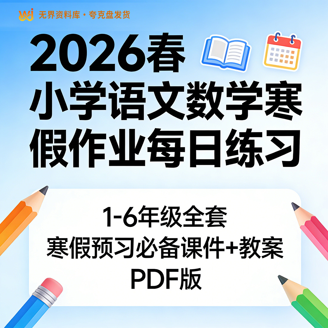 小学语/数《寒假每日打卡》1-6年级 2026春二三年级最新版已更新 电子版PDF文档，可下载打印
