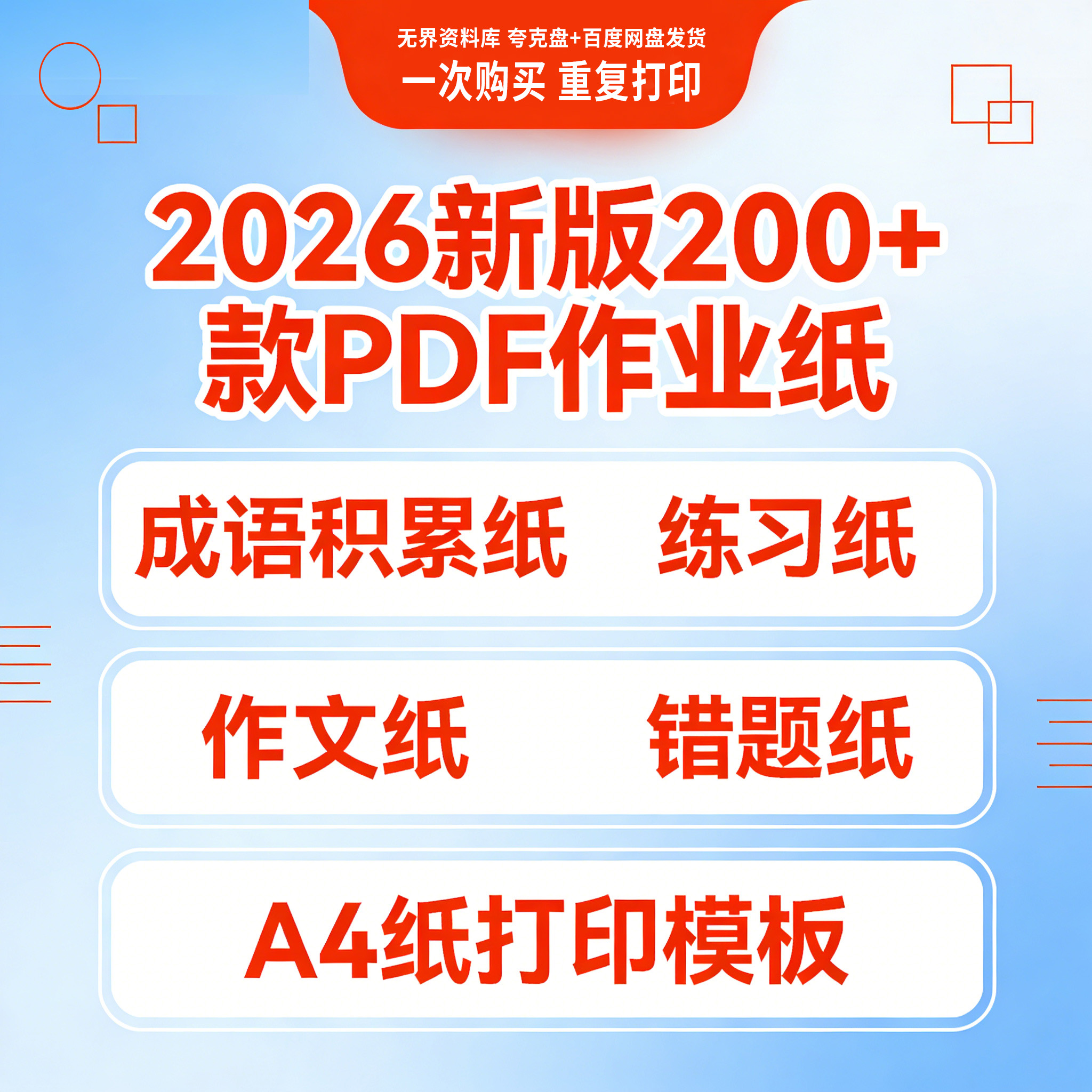 2026新版200+款PDF作业成语积累纸练习作文错题纸A4纸打印模板