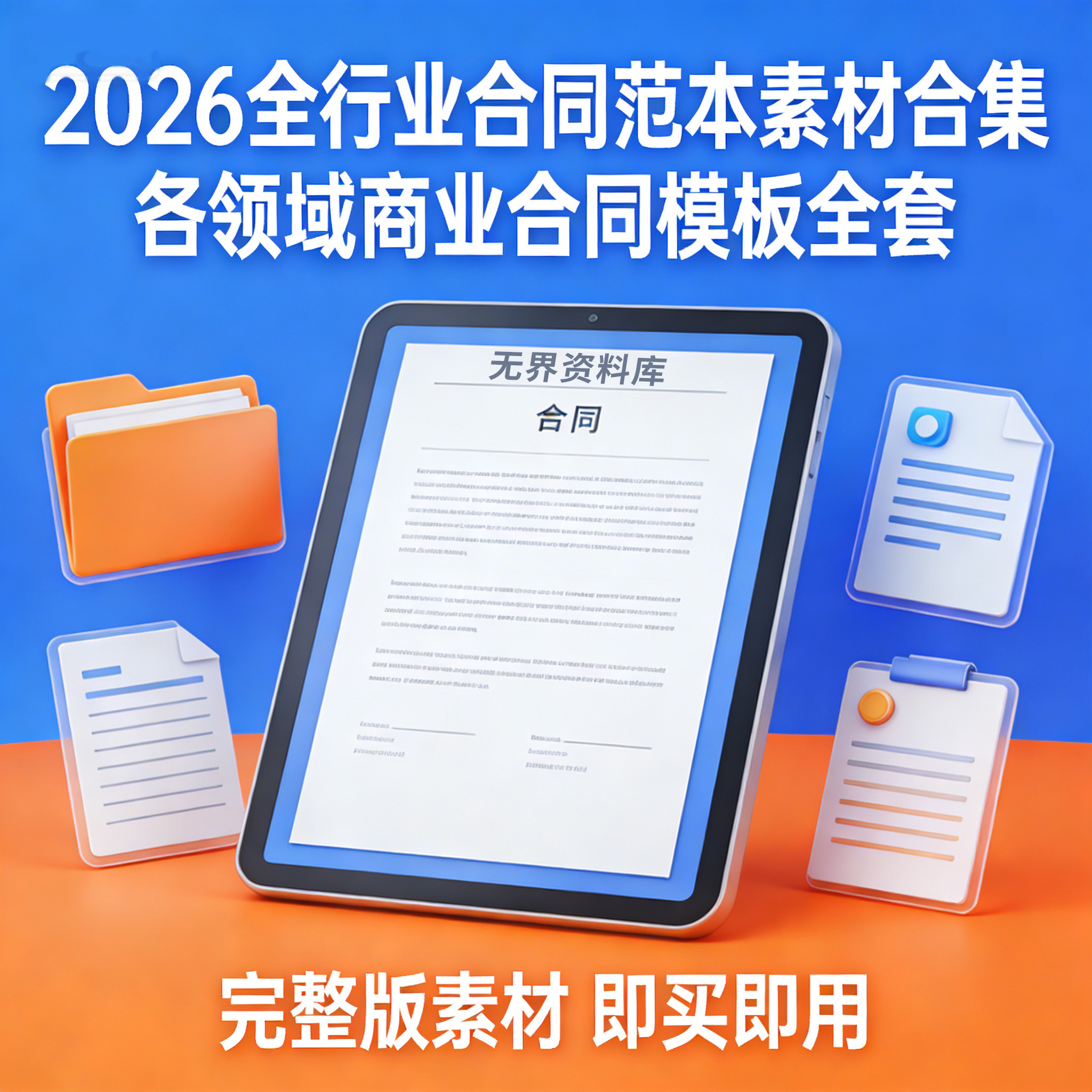 2026全行业完整版各领域合同范本素材合集各行业商业合同模板全套