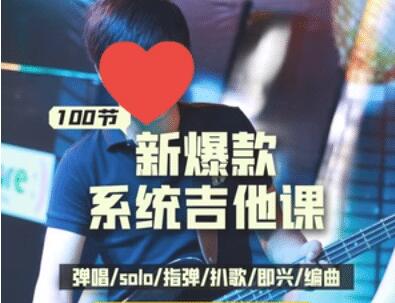 《吉他系统教程》小白到大神 吉他弹唱视频教程 全套系统课程