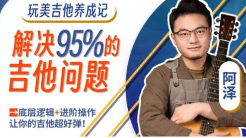 《玩美吉他养成记》解决吉他弹唱遇到的一些问题 全套吉他教程