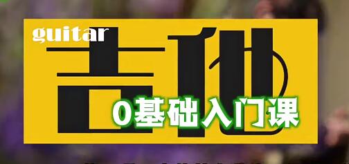 [零基础学吉他]-吉他入门基础知识教学视频 吉他新手入门教程