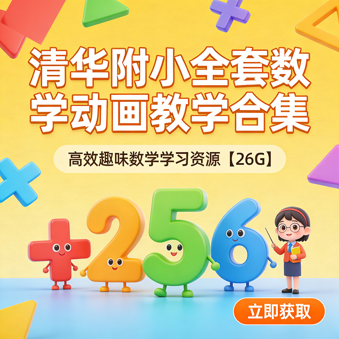 清华附小全套数学动画教学合集|高效趣味数学学习资源【26G】