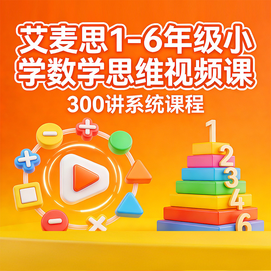 艾麦思1-6 年级小学数学思维视频课 300讲视频合集