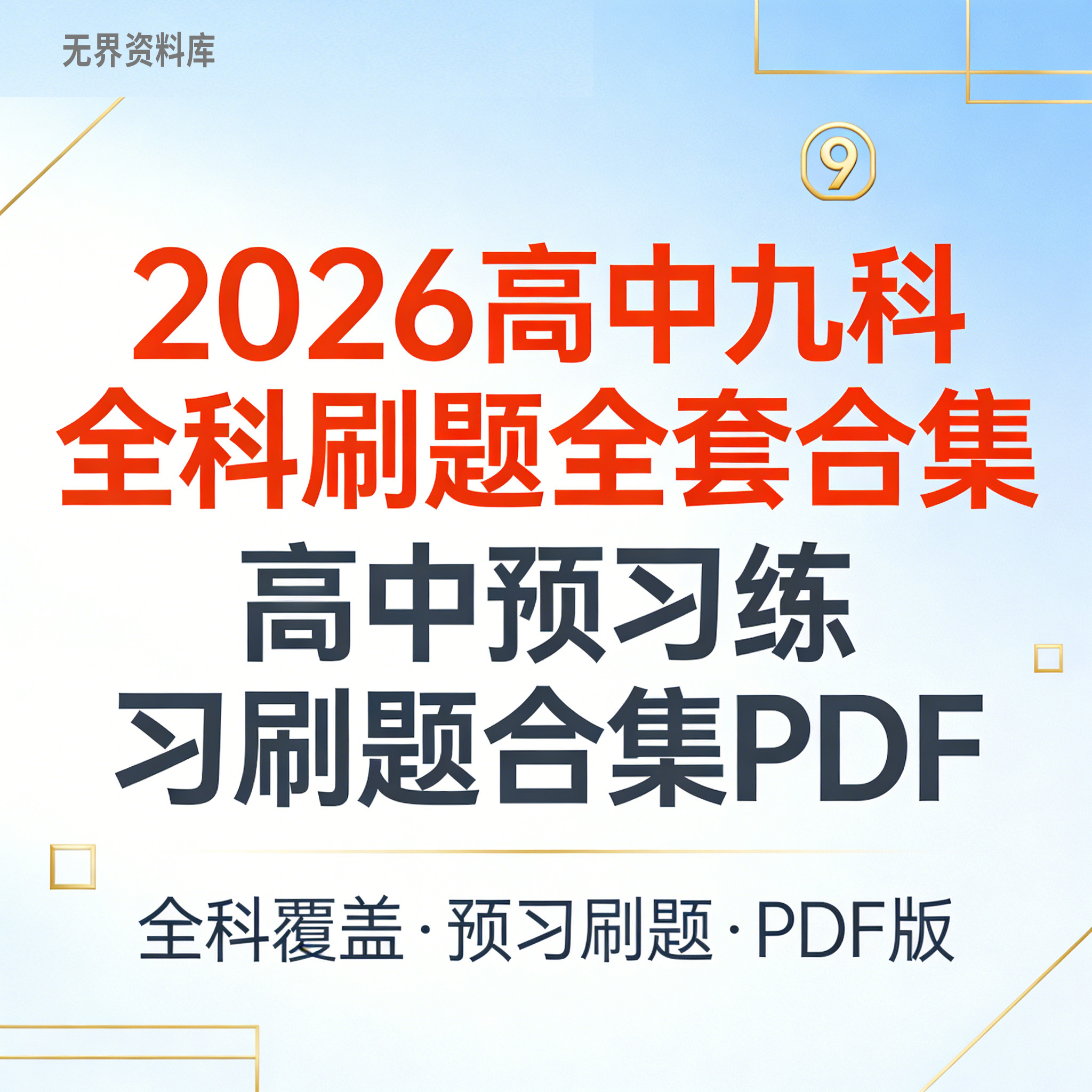 2026高中九科全科刷题全套合集 高中预习练习刷题合集PDF