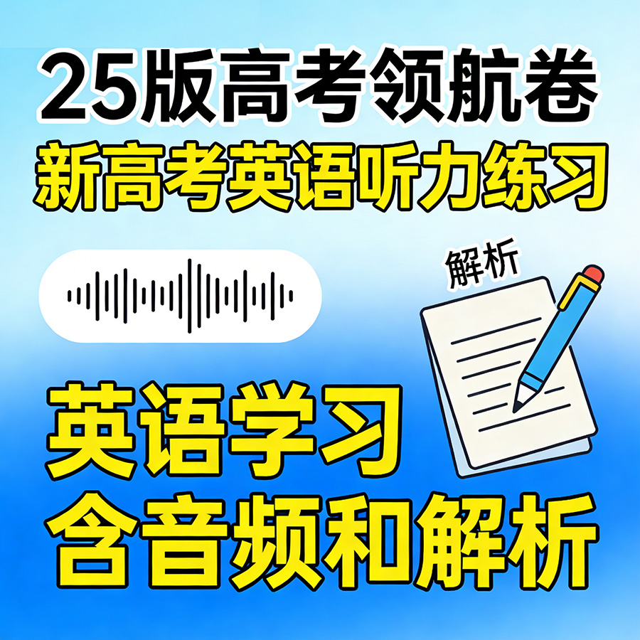 25版高考领航卷 – 新高考英语听力练习英语学习 含音频和解析