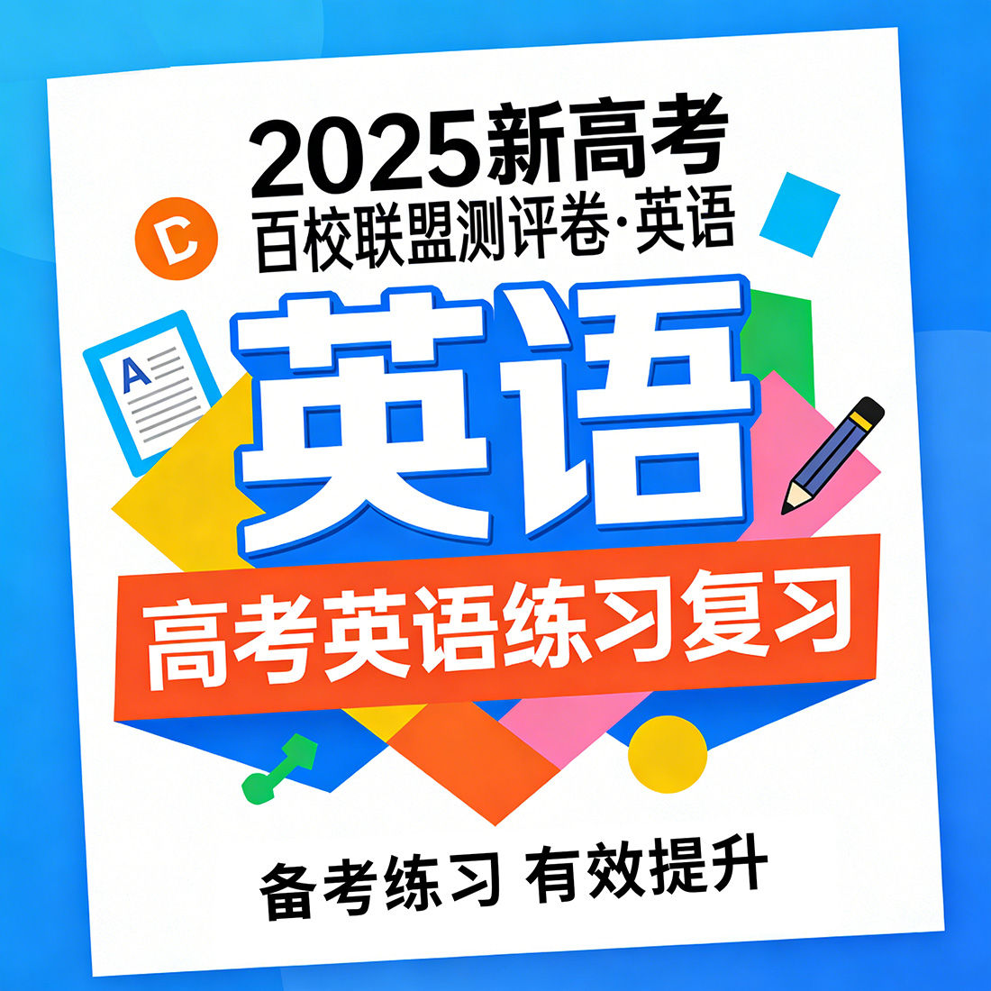 2025新高考百校联盟测评卷·英语 高考英语练习复习