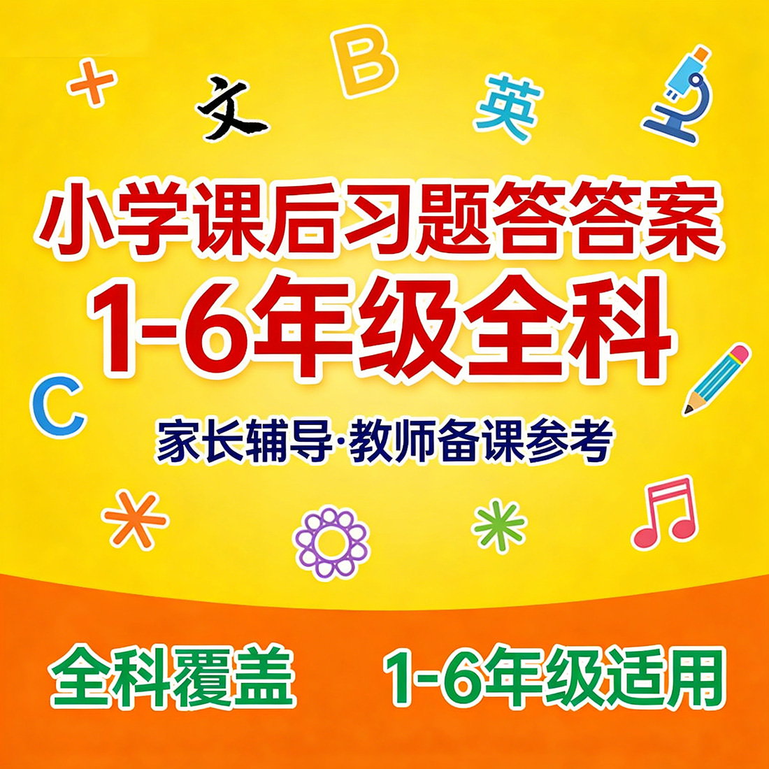 小学《课后习题答案》1-6年级全科 家长辅导及教师备课参考