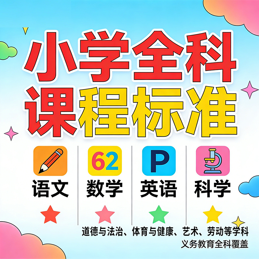 小学全科课程标准语文数学英语科学等全科义务教育