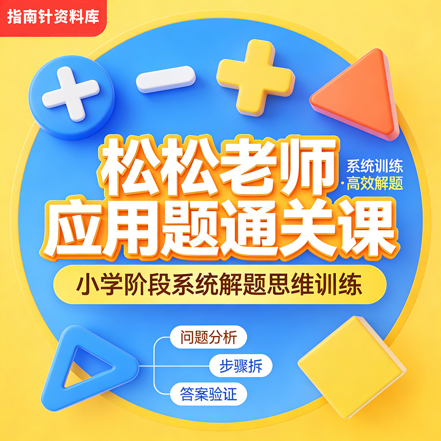 小学数学应用题-松松老师应用题通关课，小学阶段系统解题思维训练