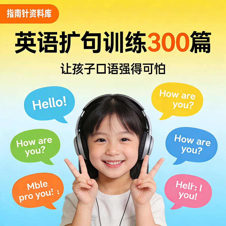 某书超火的英语扩句训练300篇，让孩子口语强得可怕