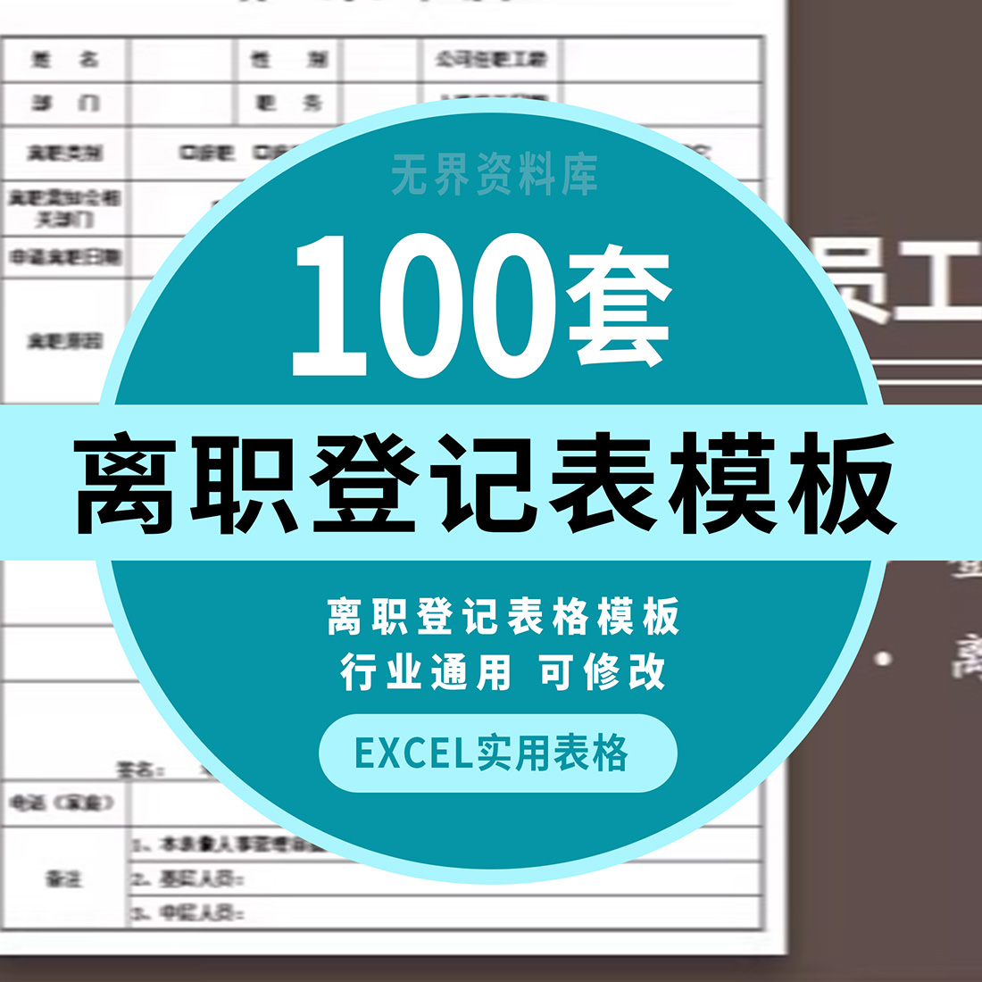 EXCEL离职登记表声明表员工通知书申请报告人事表辞职交接表模板