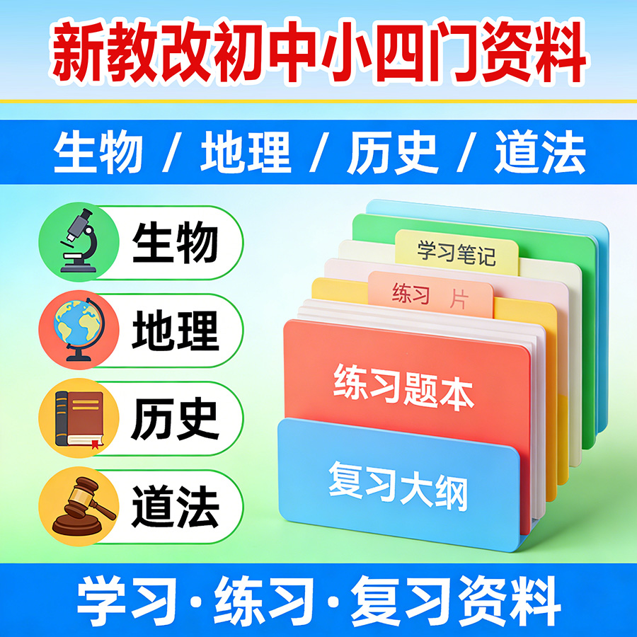 新教改初中小四门资料 初中生物/地理/历史/道法 学习练习复习资料