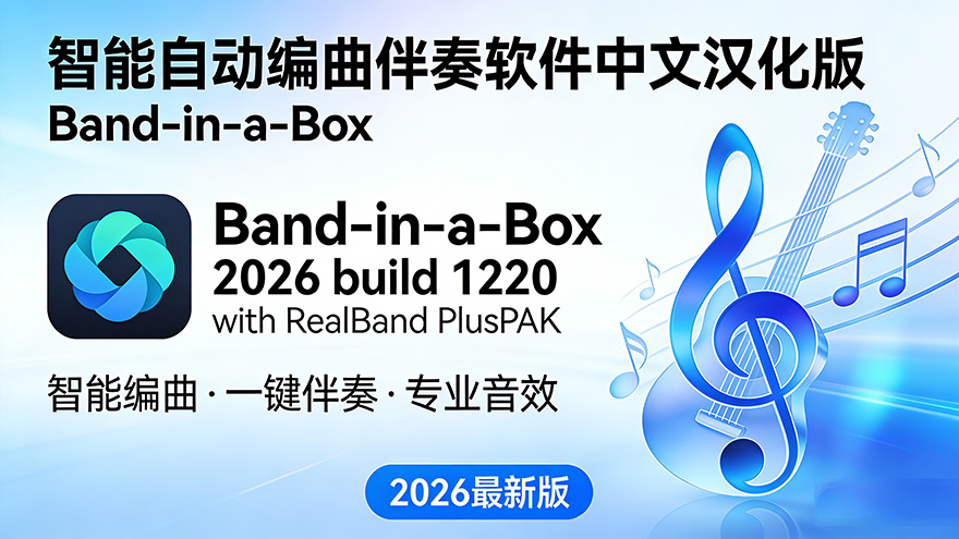 Band in a Box 2026智能作曲伴奏软件中文汉化版