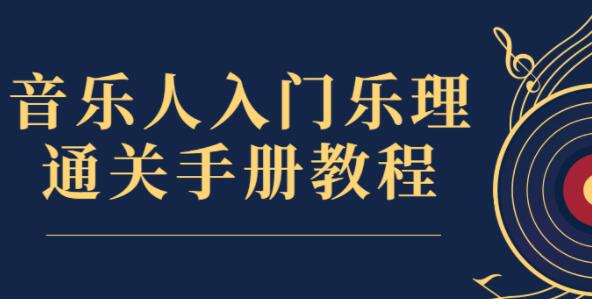 乐理基础知识入门教程《音乐人入门乐理通关手册教程》视频