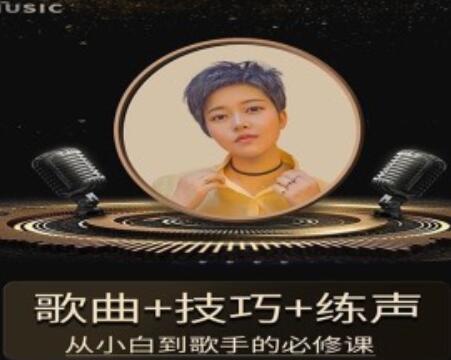 陈可爱《流行声乐练声基础课》歌曲+技巧+练声