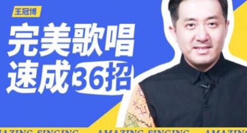 王冠博《完美歌唱速成36招》唱歌教程视频