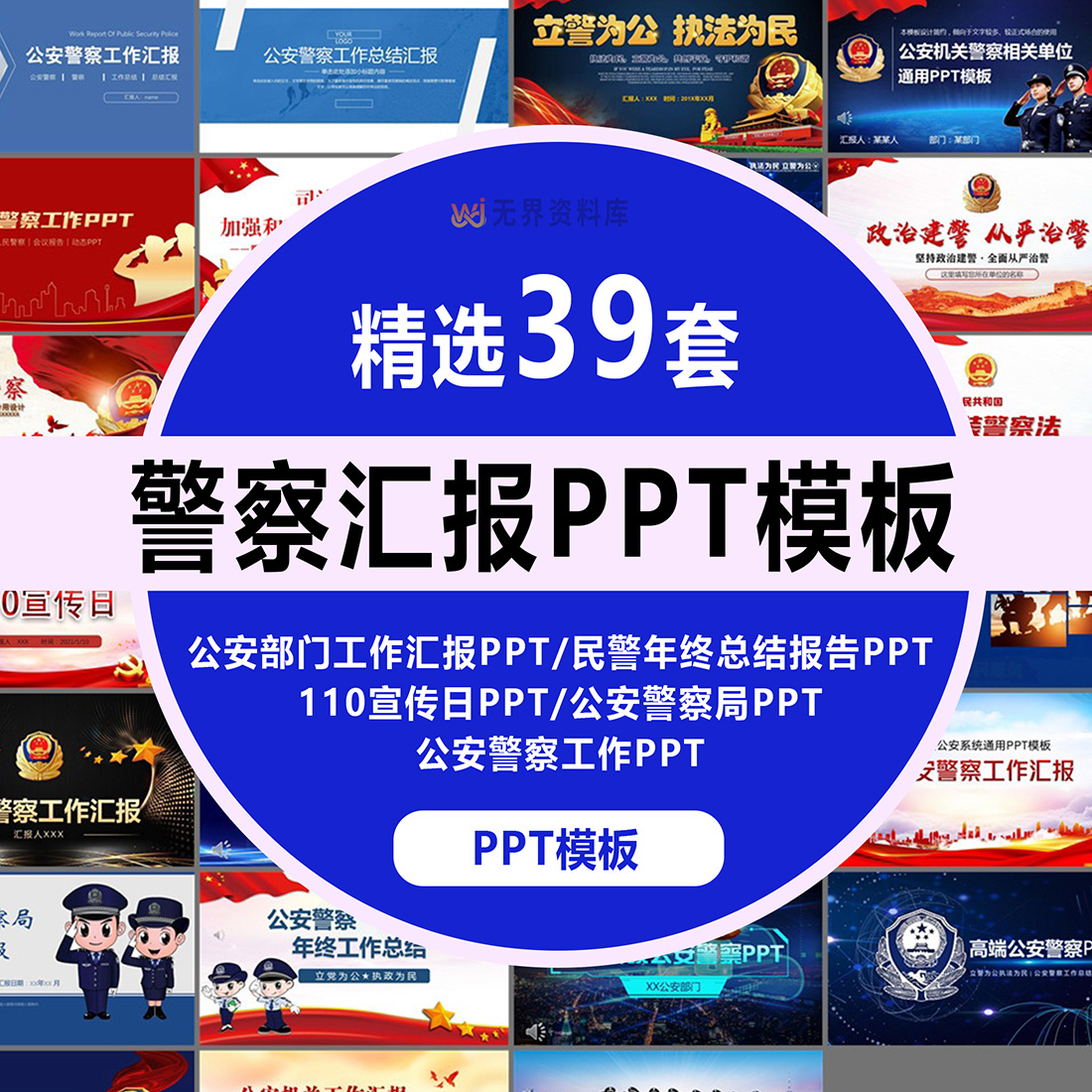 39套警察汇报PPT模板公安部门工作汇报PPT民警年终总结报告PPT