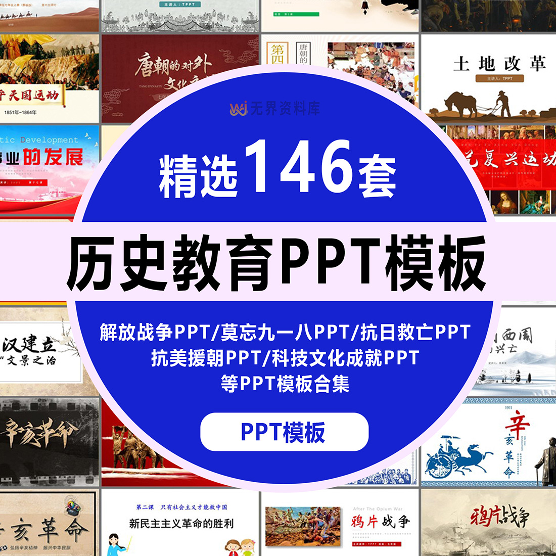 146套历史教育PPT模板解放战争PPT/莫忘九一八PPT/抗日救亡PPT/抗美援朝PPT/科技文化成就PPT等