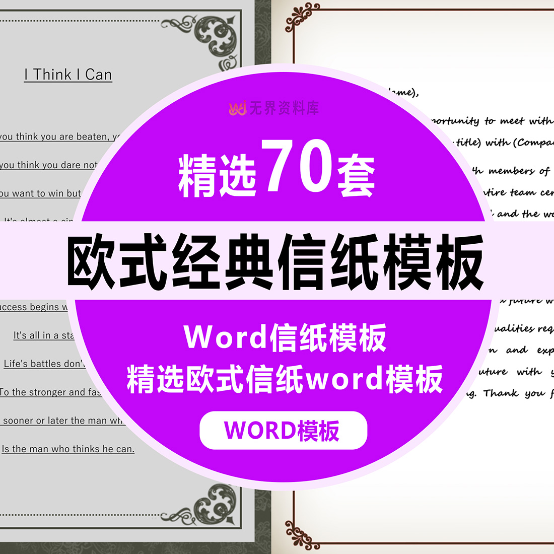 70套欧式经典word信纸模板简约欧式可打印信纸模板