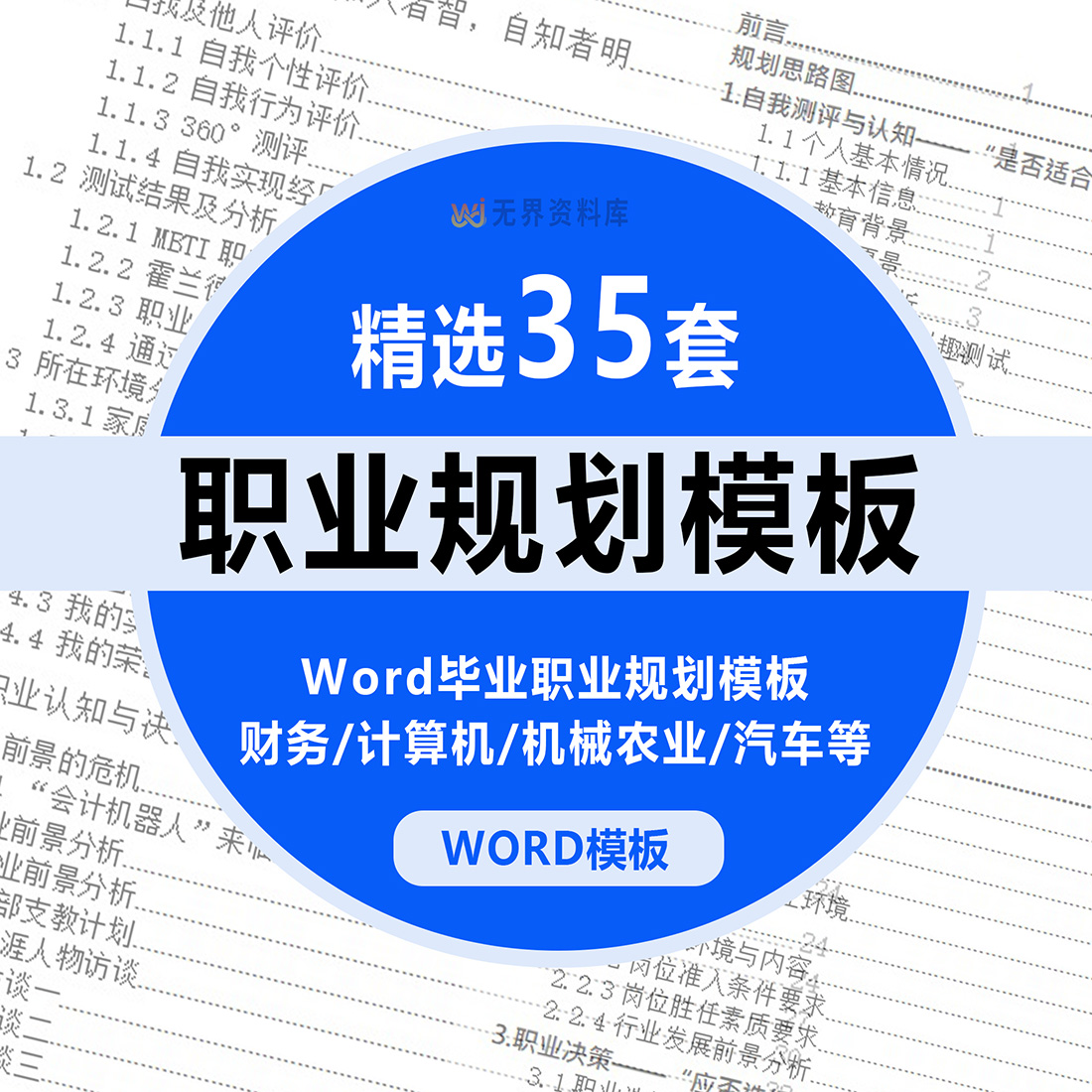 35套职业规划模板财务/计算机/机械农业/汽车/生物/教师/外语/等