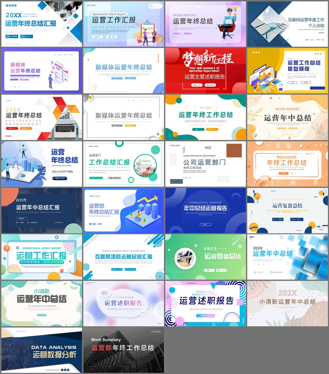 30套运营总结PPT模板年终总结运营工作汇报新媒体运营年终总结述职报告PPT