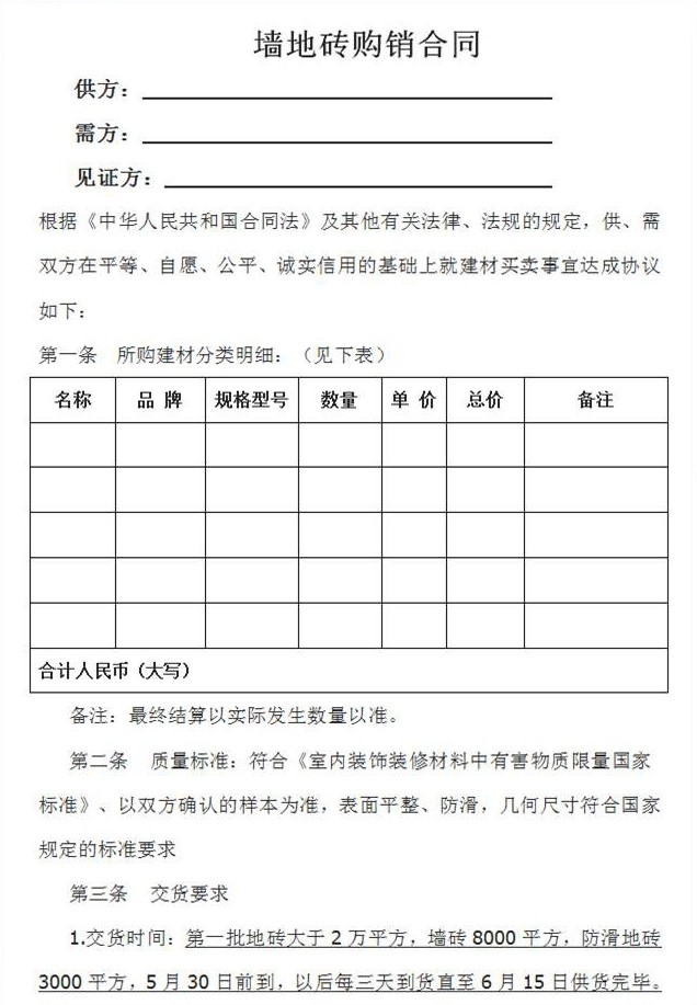 墙砖地砖购销买卖合同范本Word模板装修建材买卖合同Word范本