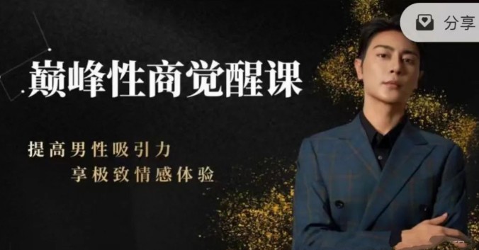 子轩新课巅峰性商觉醒课提高男性吸引力