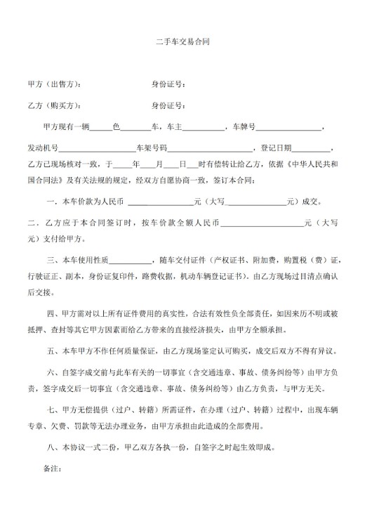 二手摩托车转让协议书word模板电子版二手汽车交易合同范本精选