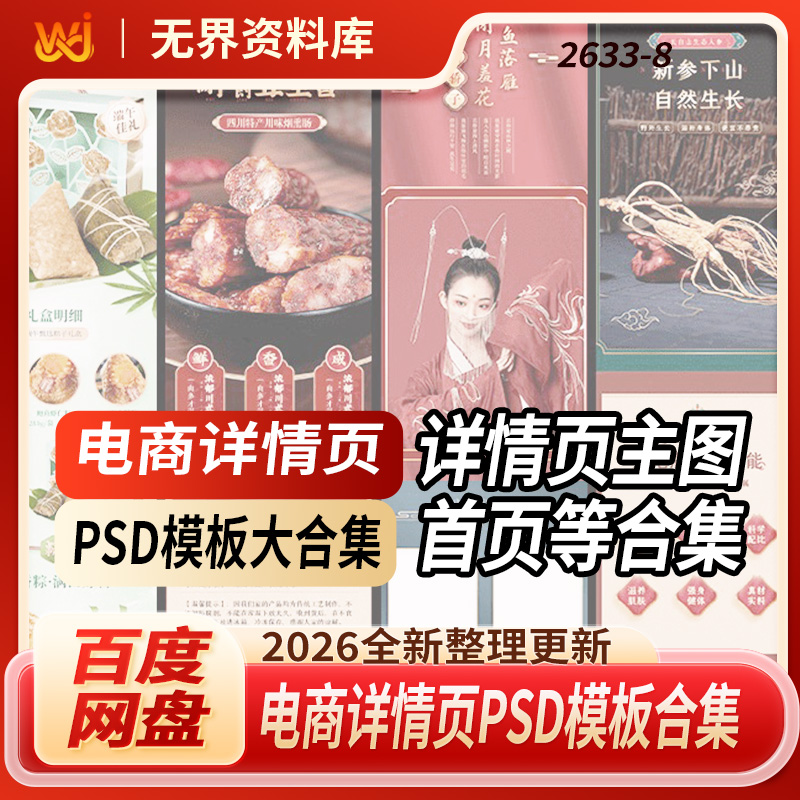 2026最新更新整理电商详情页PSD模板大合集来了！包含详情页主图首页等模板