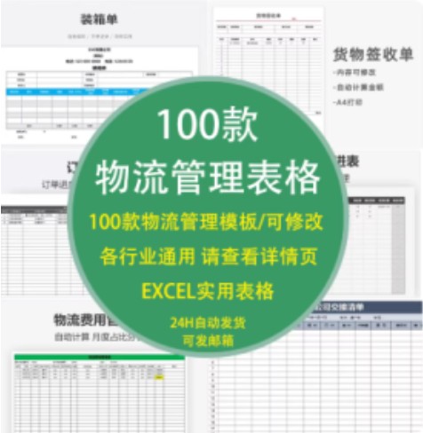 100款物流管理excel表格出货单物流跟踪表信息表收货单快递登记表统计