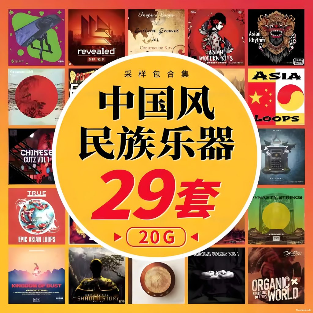 [中国风采样包29套]民族乐器戏剧人声loop编曲古风trap素材 [WAV]（20GB）