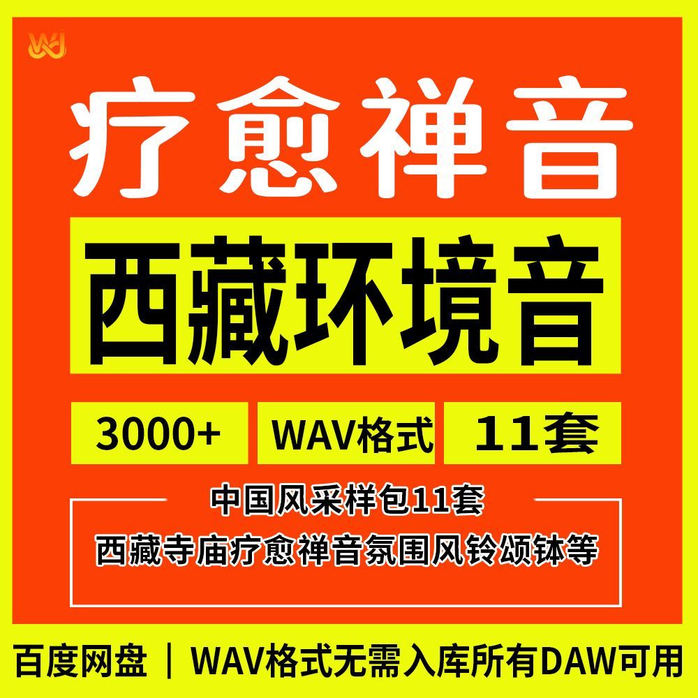 11套中国风采样包西藏寺庙疗愈禅音氛围风铃颂钵音乐制作编曲素材WAV