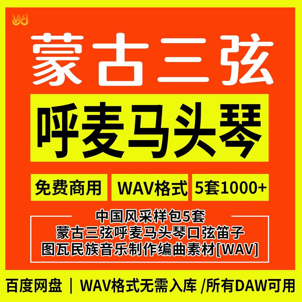 5套蒙古三弦呼麦马头琴口弦笛子图瓦民族音乐制作编曲国风素材采样包