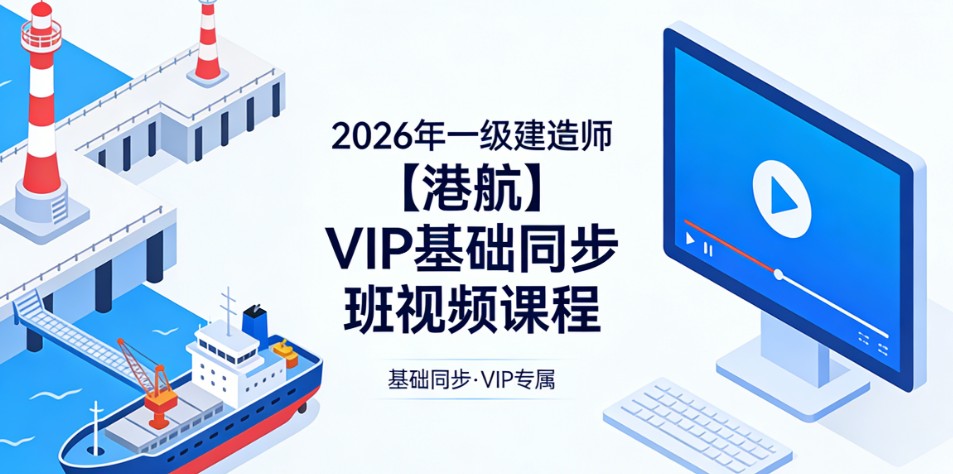 【一建】2026年一级建造师【港航】VIP基础同步班视频课程教学真题文档模考实战