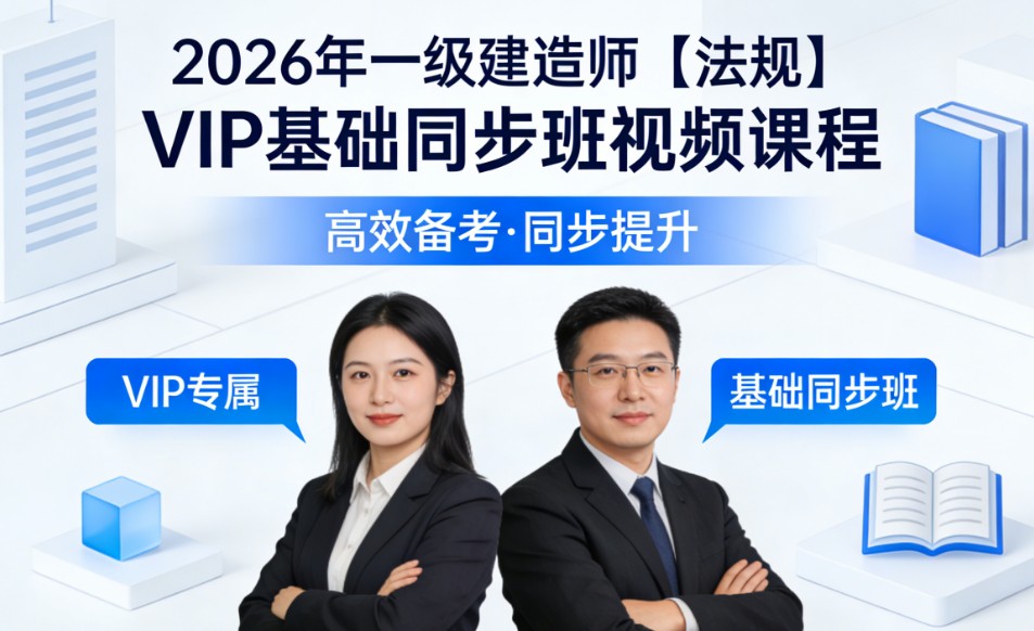 2026年一级建造师【法规】VIP基础同步班视频课程真题课程稳定