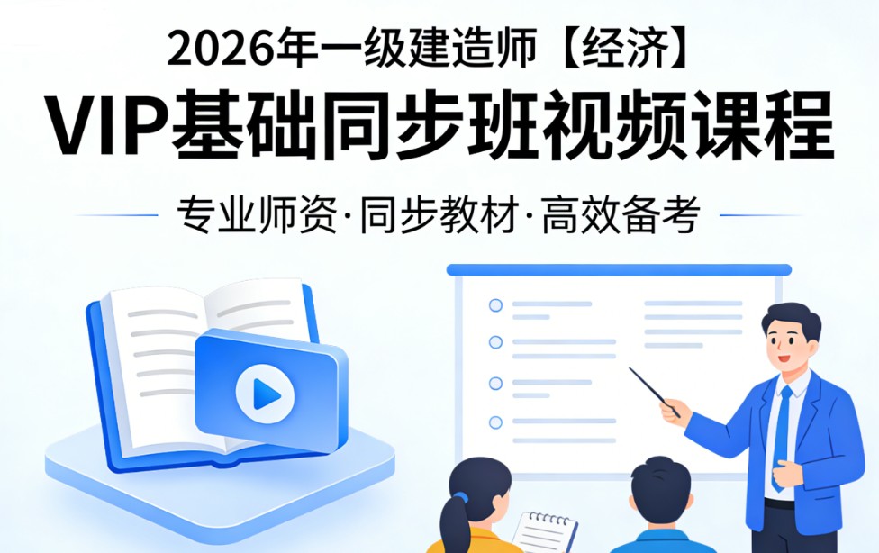 2026年一级建造师【经济】VIP基础同步班视频课程真题文档资料全套