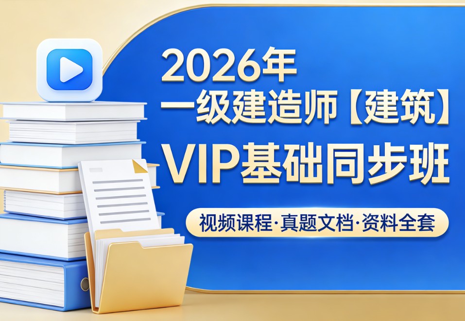 2026年一级建造师【建筑】VIP基础同步班视频课程真题文档资料全套