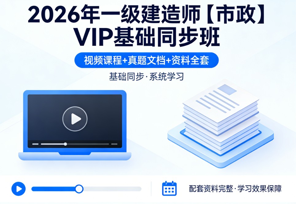 2026年一级建造师【市政】VIP基础同步班视频课程真题文档资料全套