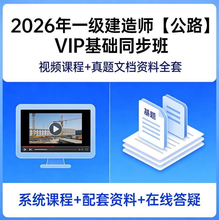 2026年一级建造师【公路】VIP基础同步班视频课程真题文档资料全套