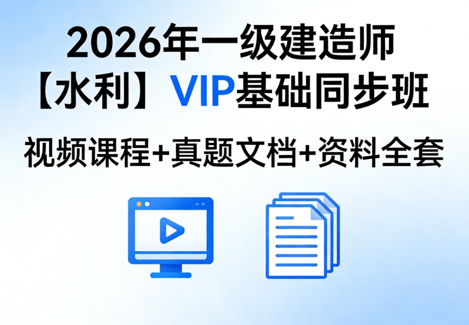 2026年一级建造师【水利】VIP基础同步班视频课程真题文档资料全套