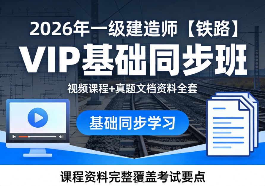 2026年一级建造师【铁路】VIP基础同步班视频课程真题文档资料全套