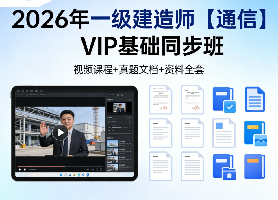 2026年一级建造师【通信】VIP基础同步班视频课程真题文档资料全套