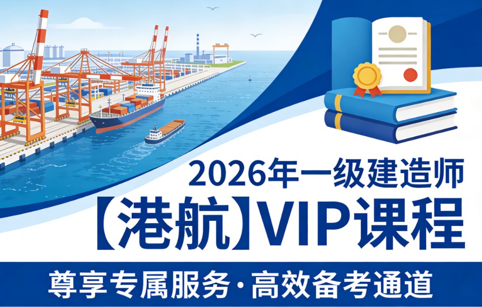 2026年一级建造师【港航】VIP视频课程真题文档资料全套