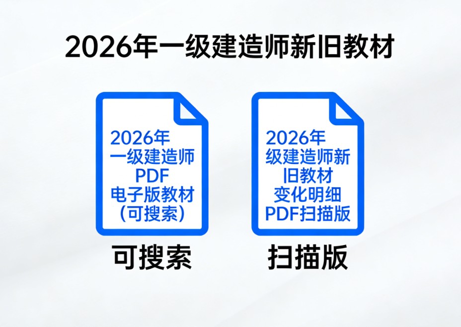 2026年一级建造师PDF电子版教材（可搜索）及新旧教材变化明细PDF扫描版